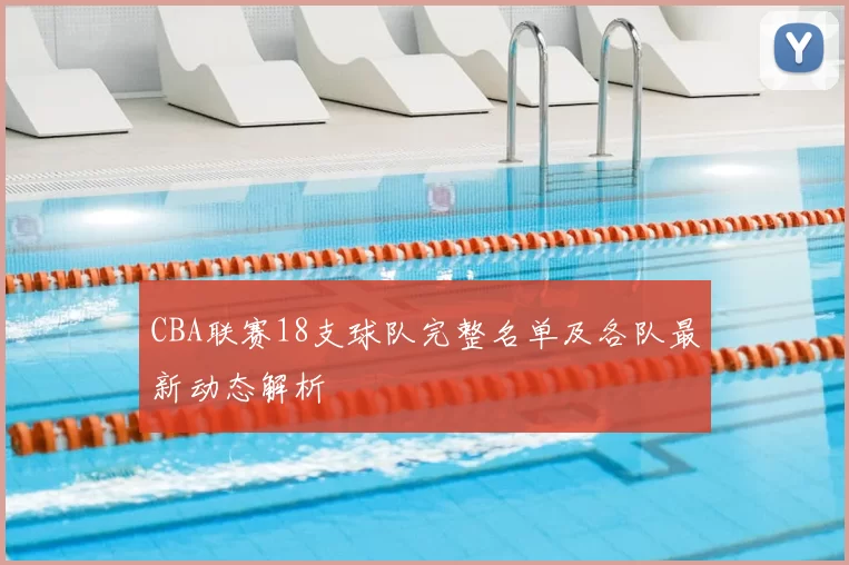 CBA联赛18支球队完整名单及各队最新动态解析