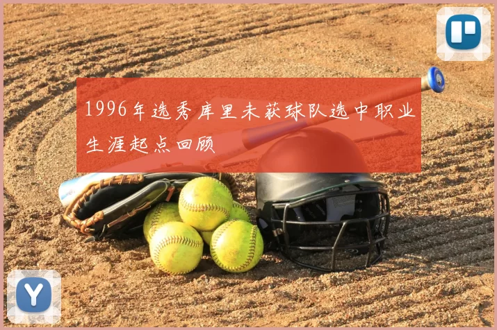 1996年选秀库里未获球队选中职业生涯起点回顾