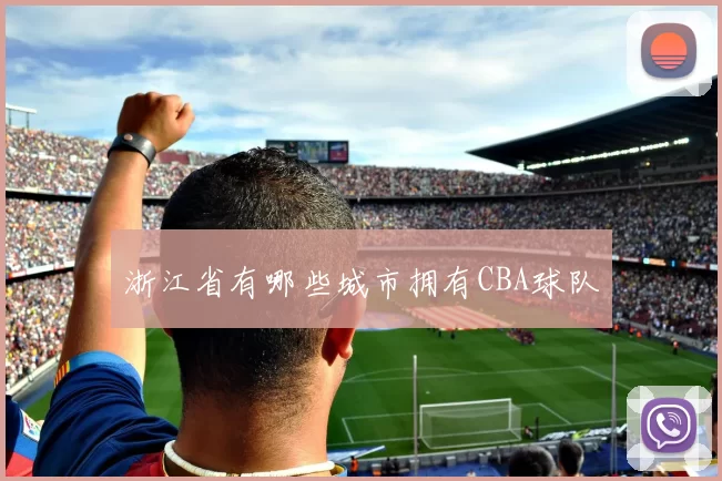 浙江省有哪些城市拥有CBA球队