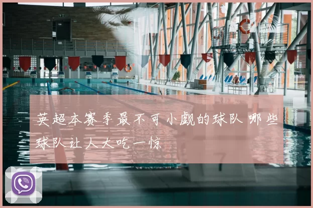 英超本赛季最不可小觑的球队 哪些球队让人大吃一惊