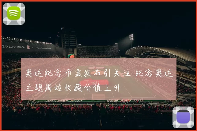 奥运纪念币盒发布引关注 纪念奥运主题周边收藏价值上升