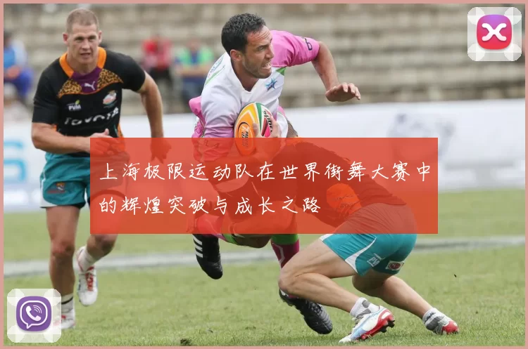 上海极限运动队在世界街舞大赛中的辉煌突破与成长之路
