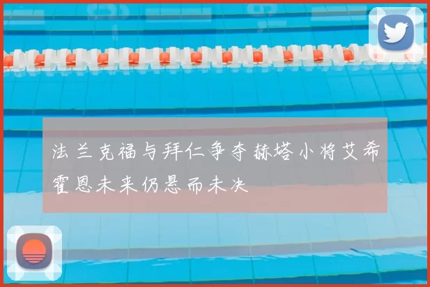 法兰克福与拜仁争夺赫塔小将艾希霍恩未来仍悬而未决