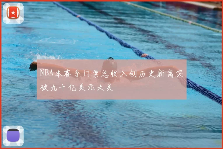 NBA本赛季门票总收入创历史新高突破九十亿美元大关