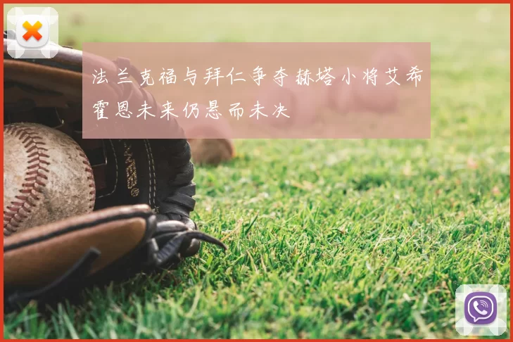 法兰克福与拜仁争夺赫塔小将艾希霍恩未来仍悬而未决
