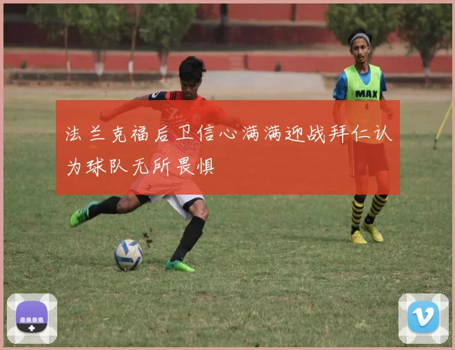 法兰克福后卫信心满满迎战拜仁认为球队无所畏惧