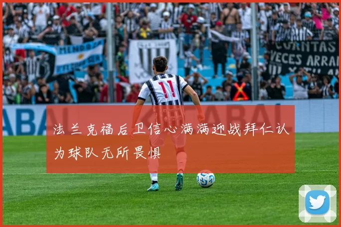 法兰克福后卫信心满满迎战拜仁认为球队无所畏惧