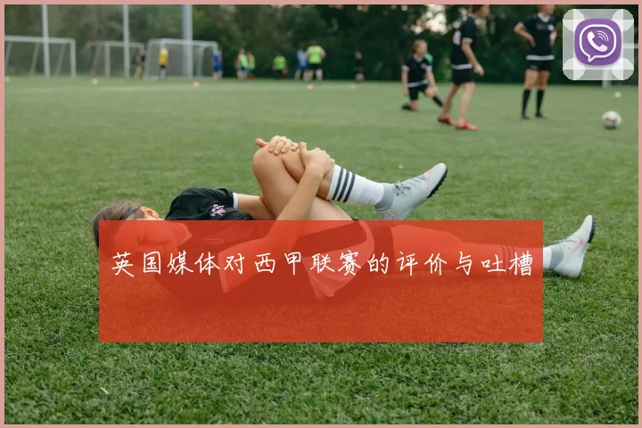 英国媒体对西甲联赛的评价与吐槽