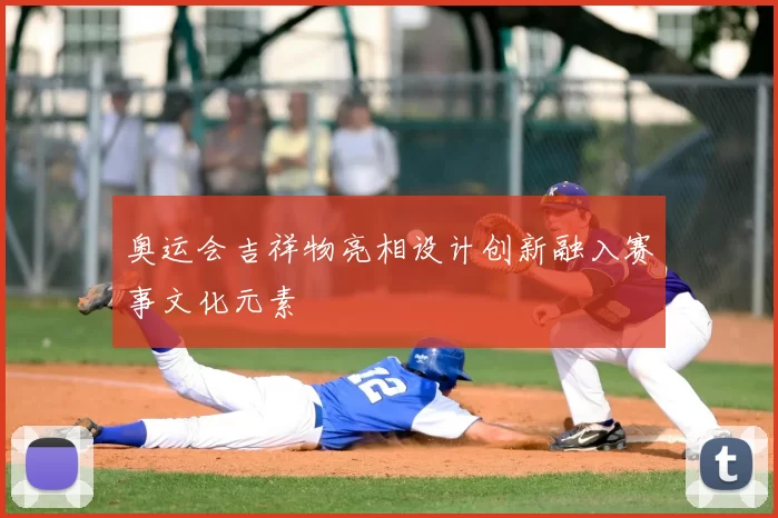 奥运会吉祥物亮相设计创新融入赛事文化元素