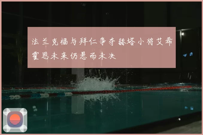 法兰克福与拜仁争夺赫塔小将艾希霍恩未来仍悬而未决