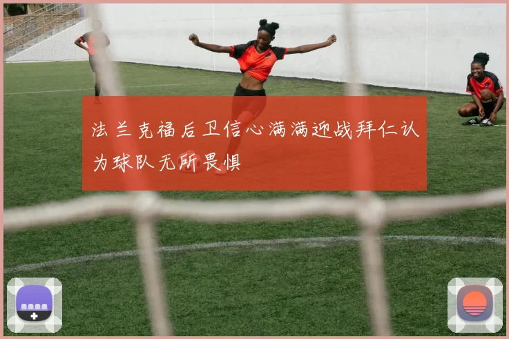 法兰克福后卫信心满满迎战拜仁认为球队无所畏惧