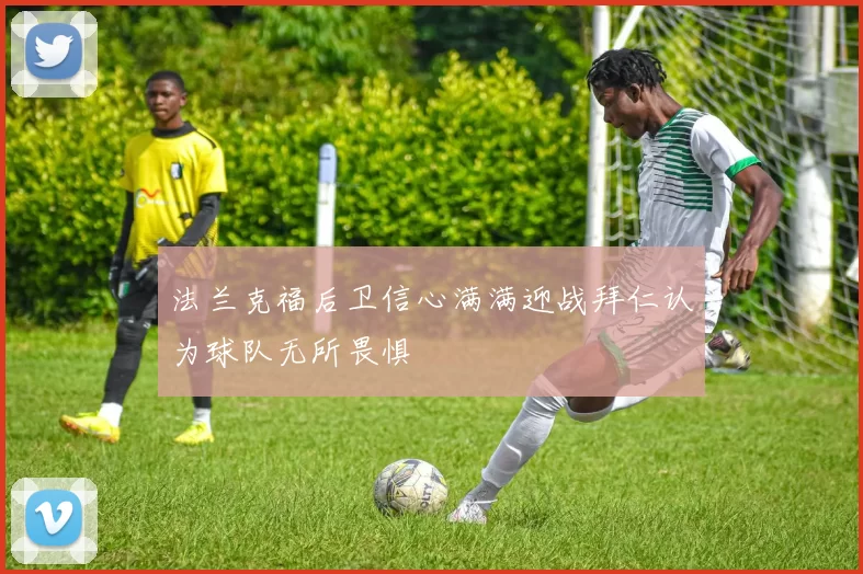 法兰克福后卫信心满满迎战拜仁认为球队无所畏惧