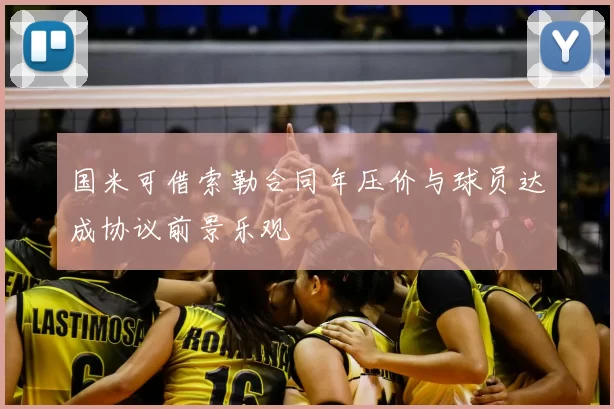 国米可借索勒合同年压价与球员达成协议前景乐观