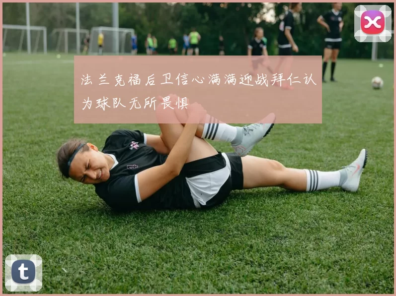 法兰克福后卫信心满满迎战拜仁认为球队无所畏惧