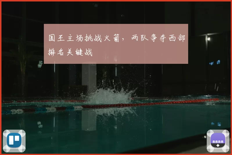 国王主场挑战火箭,两队争夺西部排名关键战