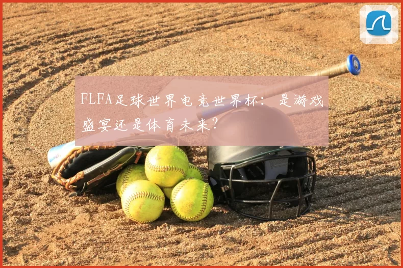 FLFA足球世界电竞世界杯:是游戏盛宴还是体育未来?