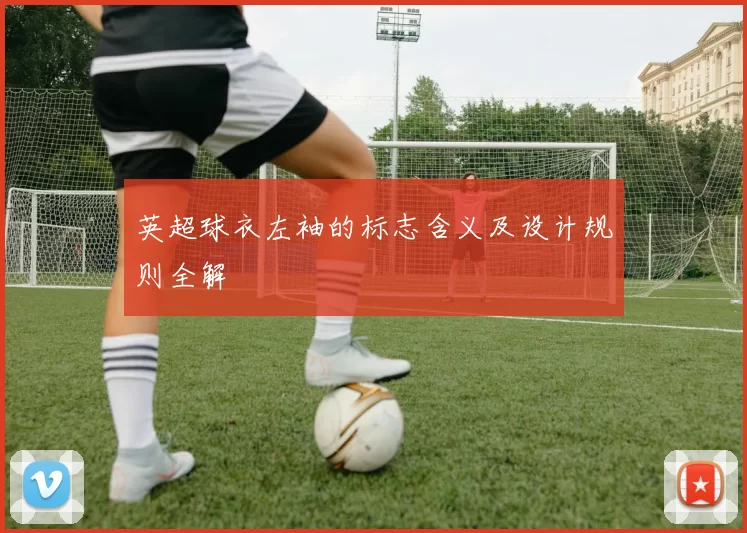 英超球衣左袖的标志含义及设计规则全解