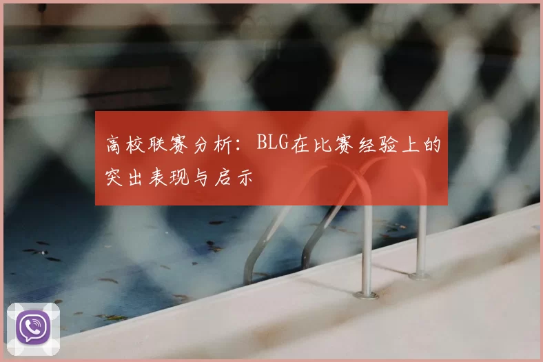 高校联赛分析:BLG在比赛经验上的突出表现与启示