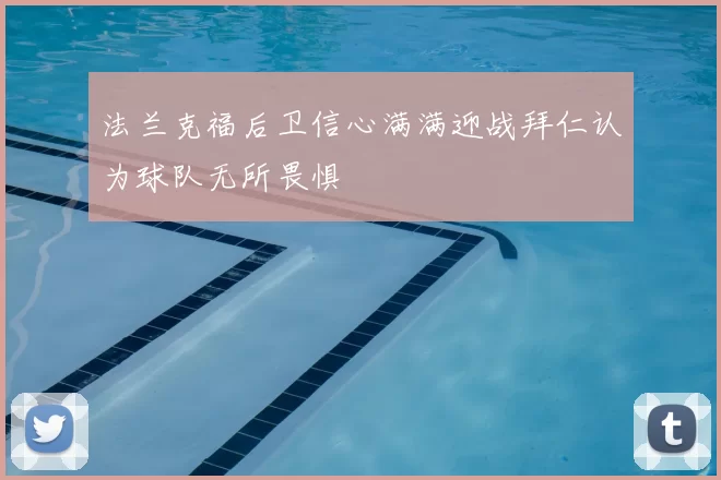 法兰克福后卫信心满满迎战拜仁认为球队无所畏惧