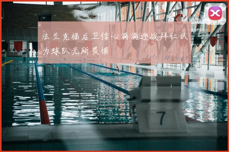 法兰克福后卫信心满满迎战拜仁认为球队无所畏惧