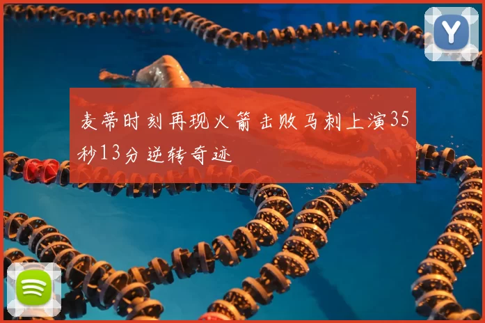 麦蒂时刻再现火箭击败马刺上演35秒13分逆转奇迹