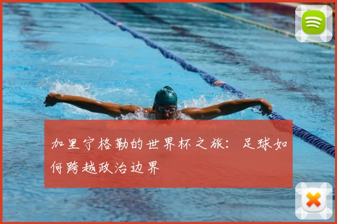加里宁格勒的世界杯之旅:足球如何跨越政治边界