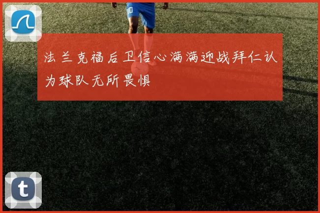 法兰克福后卫信心满满迎战拜仁认为球队无所畏惧