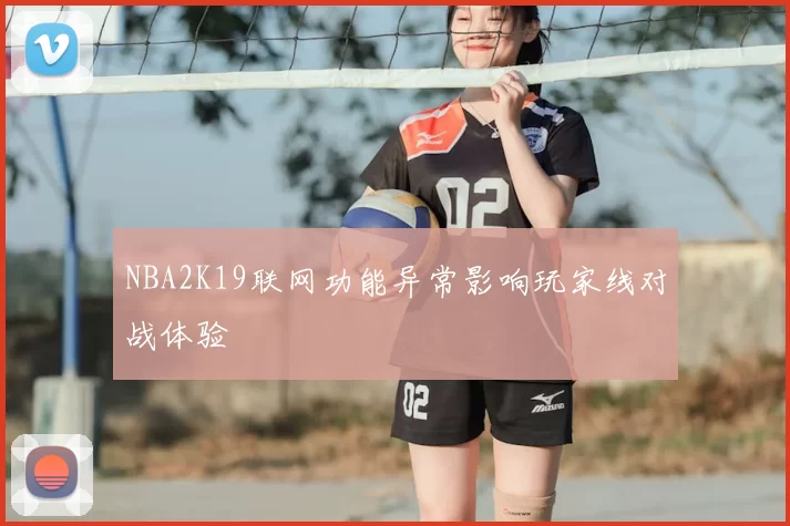 NBA2K19联网功能异常影响玩家线对战体验