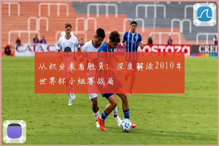 从积分表看胜负：深度解读2010年世界杯小组赛战局