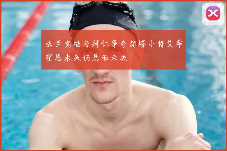 法兰克福与拜仁争夺赫塔小将艾希霍恩未来仍悬而未决