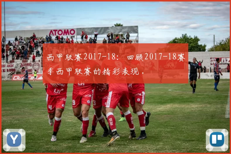 西甲联赛2017-18:回顾2017-18赛季西甲联赛的精彩表现 .