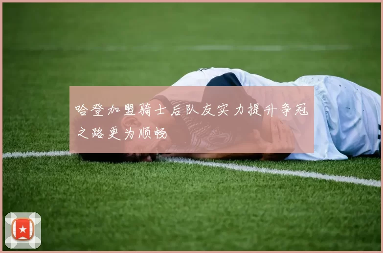 哈登加盟骑士后队友实力提升争冠之路更为顺畅
