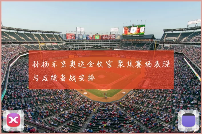 孙杨东京奥运会收官 聚焦赛场表现与后续备战安排