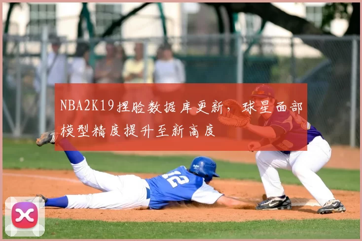 NBA2K19捏脸数据库更新，球星面部模型精度提升至新高度