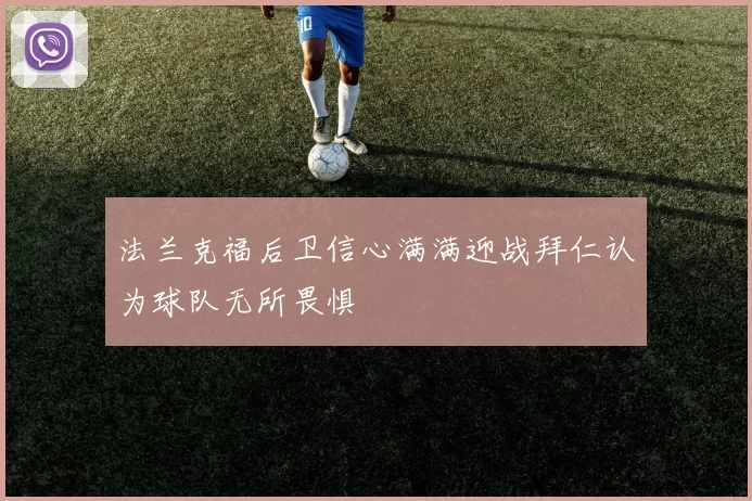 法兰克福后卫信心满满迎战拜仁认为球队无所畏惧