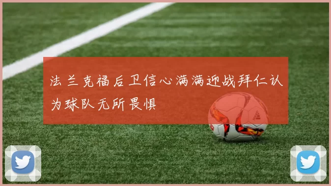 法兰克福后卫信心满满迎战拜仁认为球队无所畏惧