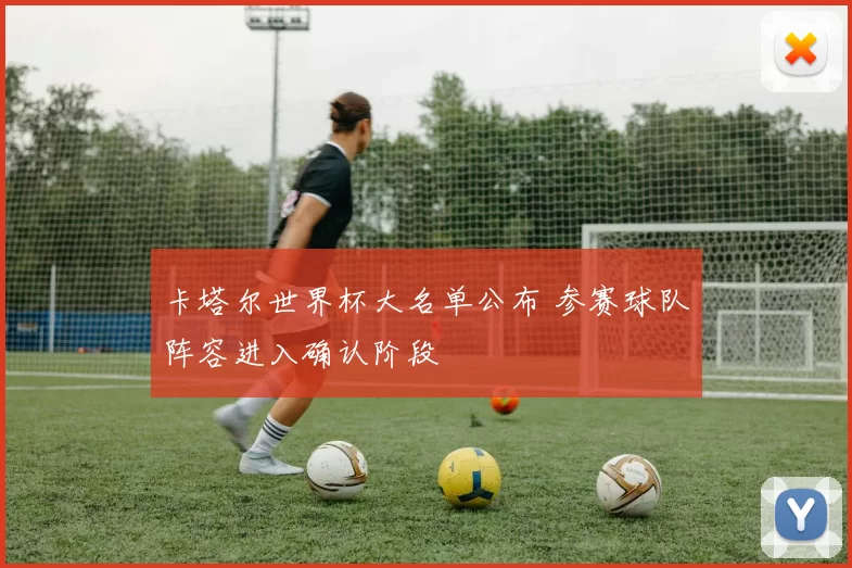 卡塔尔世界杯大名单公布 参赛球队阵容进入确认阶段