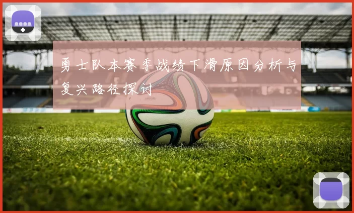 勇士队本赛季战绩下滑原因分析与复兴路径探讨