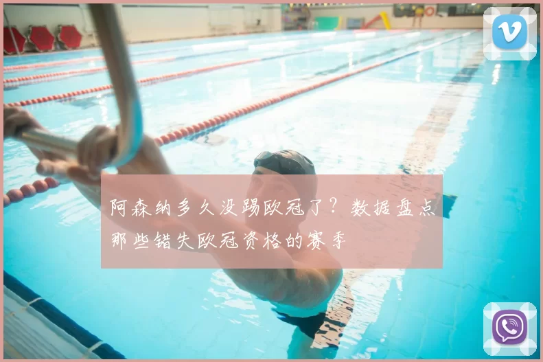 阿森纳多久没踢欧冠了?数据盘点那些错失欧冠资格的赛季