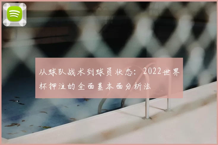 从球队战术到球员状态:2022世界杯押注的全面基本面分析法