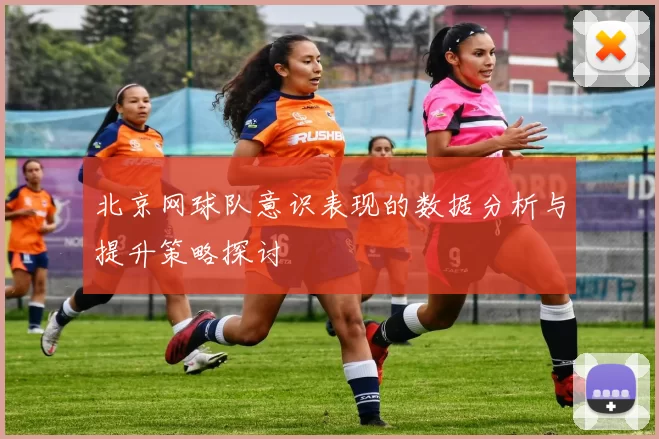 北京网球队意识表现的数据分析与提升策略探讨