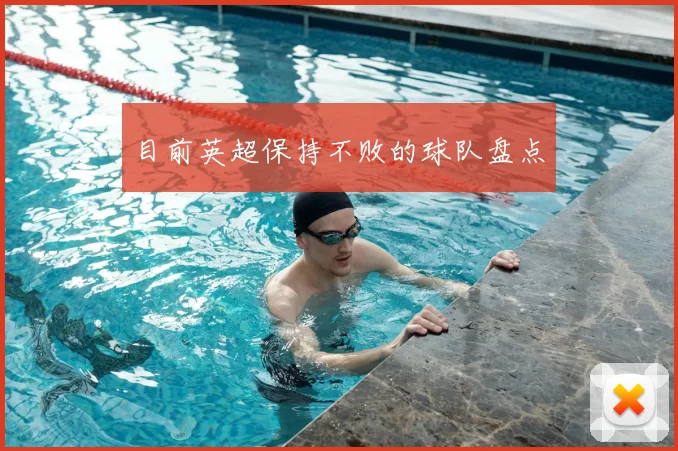 目前英超保持不败的球队盘点