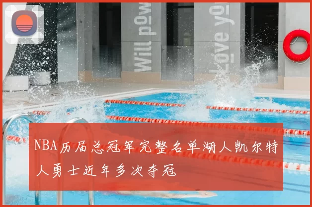 NBA历届总冠军完整名单湖人凯尔特人勇士近年多次夺冠