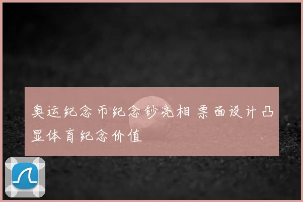 奥运纪念币纪念钞亮相 票面设计凸显体育纪念价值