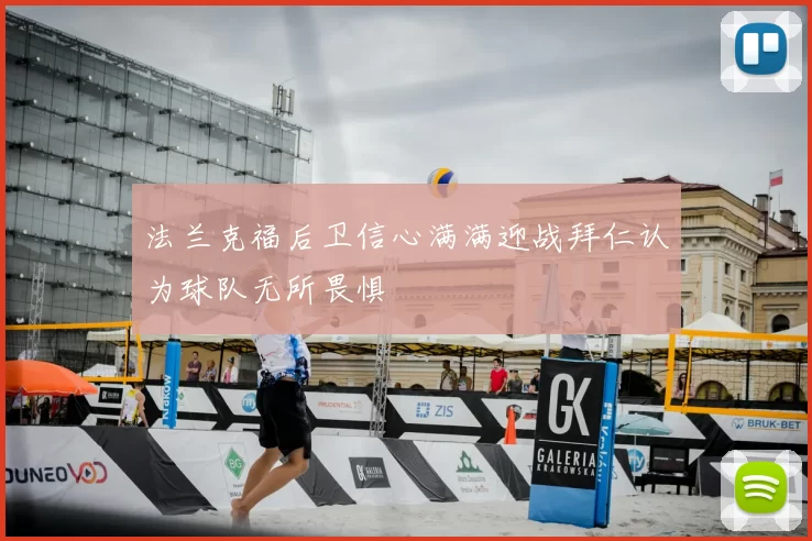 法兰克福后卫信心满满迎战拜仁认为球队无所畏惧
