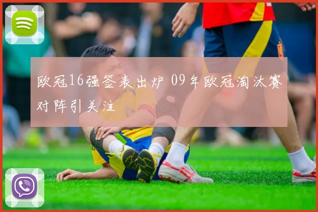 欧冠16强签表出炉 09年欧冠淘汰赛对阵引关注