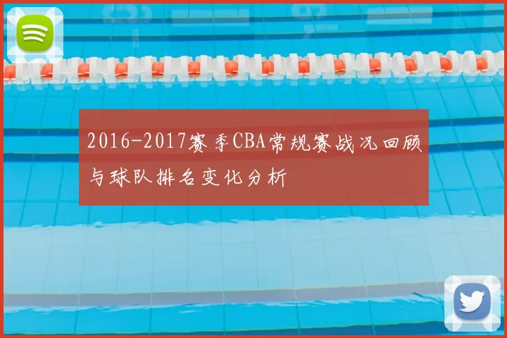 2016-2017赛季CBA常规赛战况回顾与球队排名变化分析