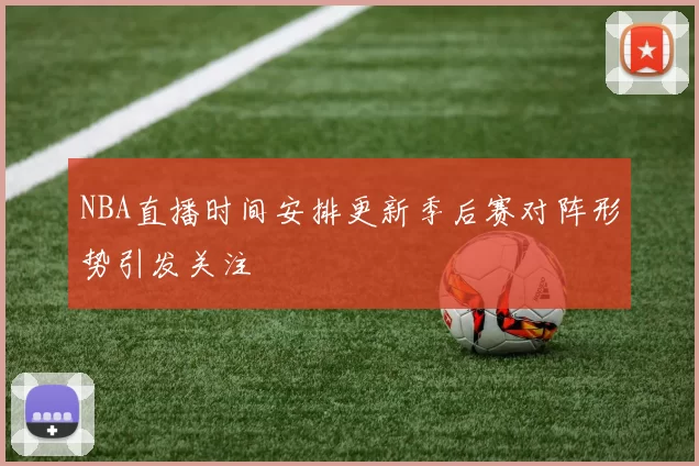 NBA直播时间安排更新季后赛对阵形势引发关注