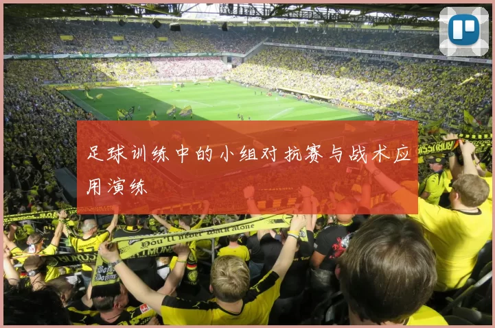 足球训练中的小组对抗赛与战术应用演练