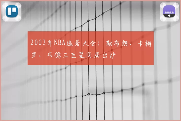 2003年NBA选秀大会：勒布朗、卡梅罗、韦德三巨星同届出炉